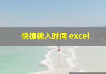 快捷输入时间 excel