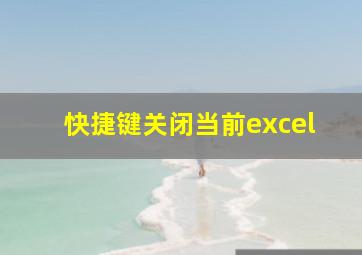 快捷键关闭当前excel