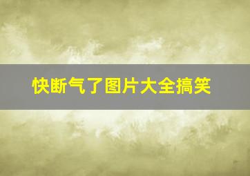 快断气了图片大全搞笑