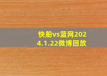 快船vs篮网2024.1.22微博回放