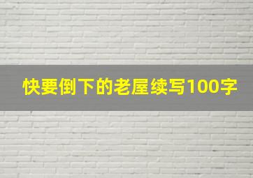 快要倒下的老屋续写100字