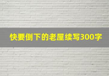 快要倒下的老屋续写300字