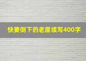 快要倒下的老屋续写400字