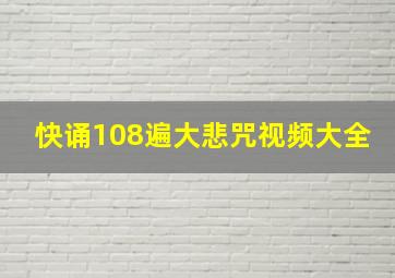 快诵108遍大悲咒视频大全