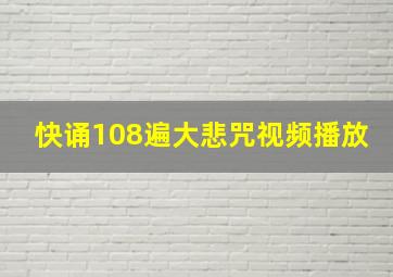 快诵108遍大悲咒视频播放