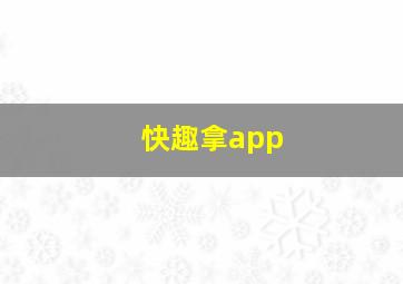 快趣拿app