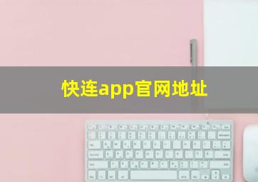 快连app官网地址