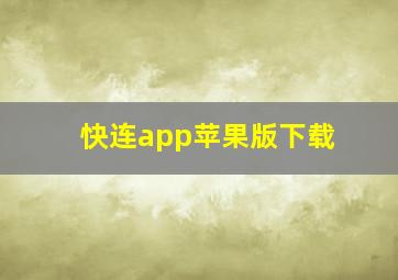 快连app苹果版下载