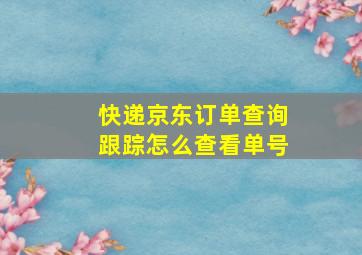 快递京东订单查询跟踪怎么查看单号