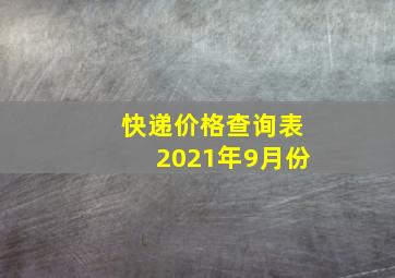 快递价格查询表2021年9月份