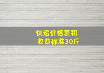 快递价格表和收费标准30斤