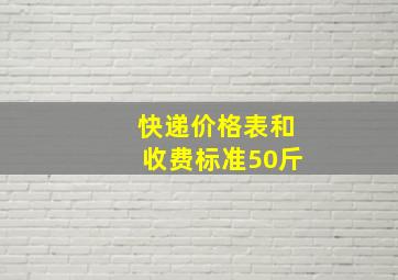 快递价格表和收费标准50斤