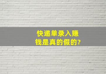 快递单录入赚钱是真的假的?