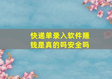 快递单录入软件赚钱是真的吗安全吗