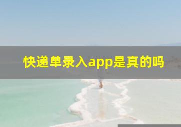 快递单录入app是真的吗