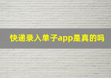 快递录入单子app是真的吗