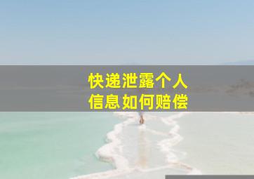 快递泄露个人信息如何赔偿