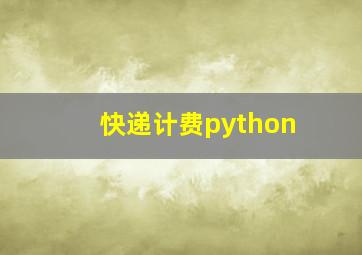 快递计费python