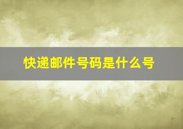 快递邮件号码是什么号