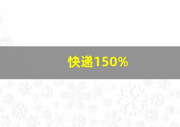 快递150%