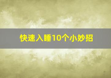 快速入睡10个小妙招