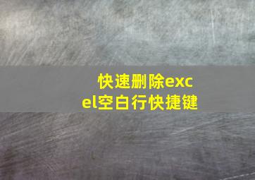 快速删除excel空白行快捷键