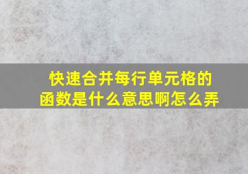 快速合并每行单元格的函数是什么意思啊怎么弄