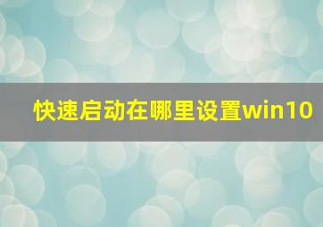 快速启动在哪里设置win10