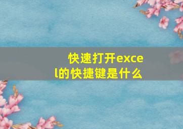 快速打开excel的快捷键是什么