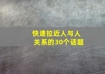 快速拉近人与人关系的30个话题