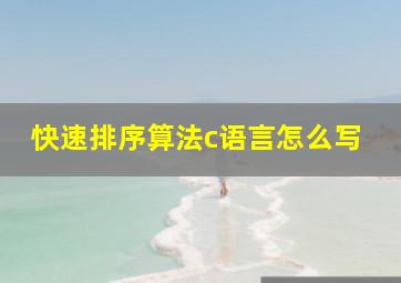 快速排序算法c语言怎么写