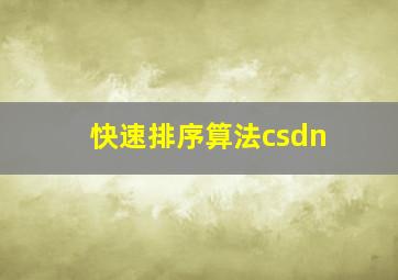 快速排序算法csdn