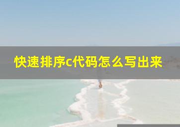 快速排序c代码怎么写出来