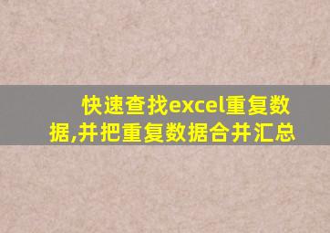 快速查找excel重复数据,并把重复数据合并汇总