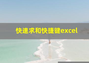 快速求和快捷键excel