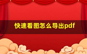 快速看图怎么导出pdf