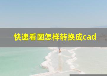 快速看图怎样转换成cad