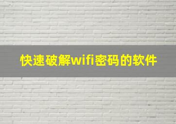 快速破解wifi密码的软件