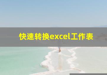 快速转换excel工作表