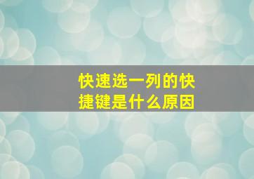 快速选一列的快捷键是什么原因