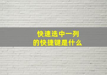 快速选中一列的快捷键是什么