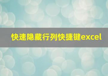 快速隐藏行列快捷键excel