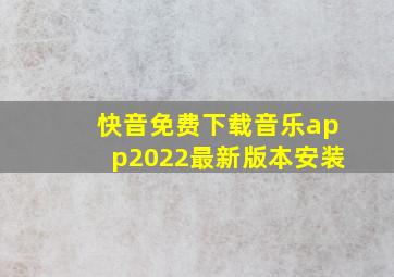 快音免费下载音乐app2022最新版本安装