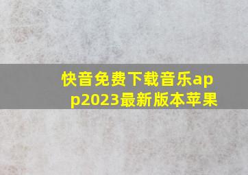 快音免费下载音乐app2023最新版本苹果