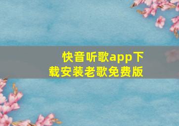 快音听歌app下载安装老歌免费版