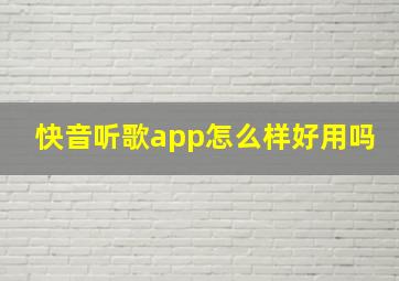 快音听歌app怎么样好用吗