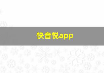 快音悦app