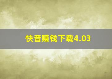 快音赚钱下载4.03