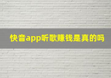 快音app听歌赚钱是真的吗