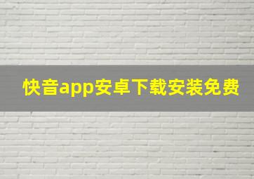 快音app安卓下载安装免费